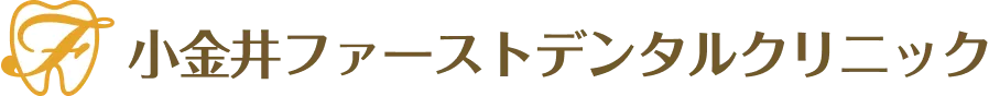 小金井ファーストデンタルクリニック