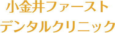 小金井ファーストデンタルクリニック